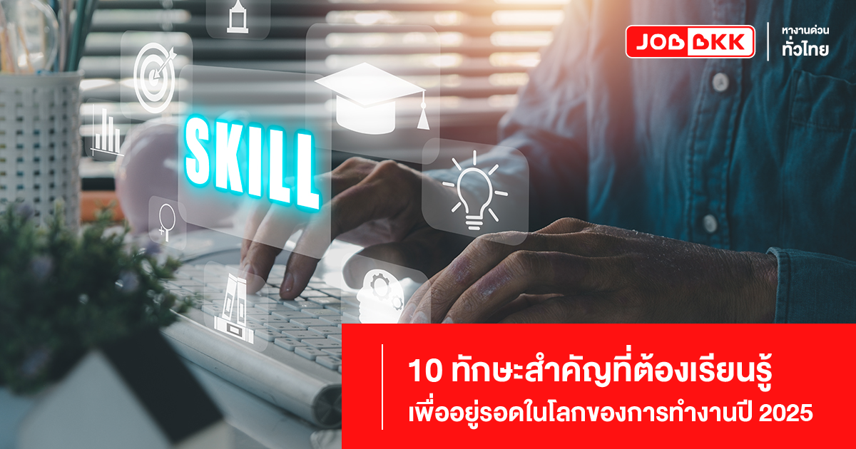 ทักษะสำคัญปี 2025 ทำงาน ทักษะ  พัฒนาทักษะ, การทำงานในอนาคต, การเรียนรู้ตลอดชีวิต